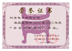 昆明市2012至2013年度“守合同重信用”企業(yè)榮譽證書 昆明市2012至2013年度“守合同重信用”企業(yè)榮譽證書